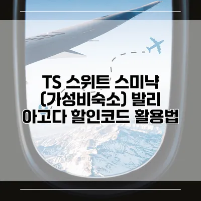 TS 스위트 스미냑 (가성비숙소) 발리 아고다 할인코드 활용법