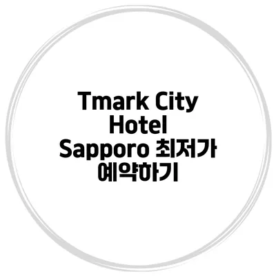 Tmark City Hotel Sapporo 최저가 예약하기