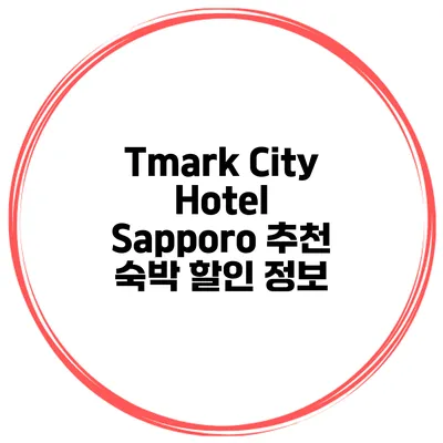 Tmark City Hotel Sapporo 추천 숙박 할인 정보