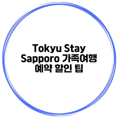 Tokyu Stay Sapporo 가족여행 예약 할인 팁