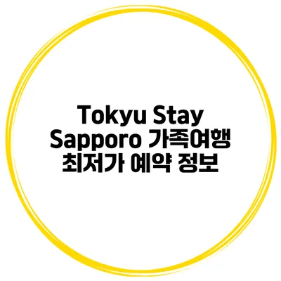Tokyu Stay Sapporo 가족여행 최저가 예약 정보