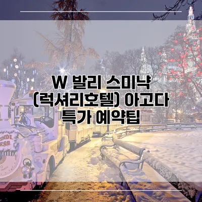 W 발리 스미냑 (럭셔리호텔) 아고다 특가 예약팁