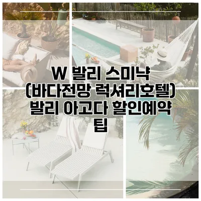 W 발리 스미냑 (바다전망 럭셔리호텔) 발리 아고다 할인예약 팁