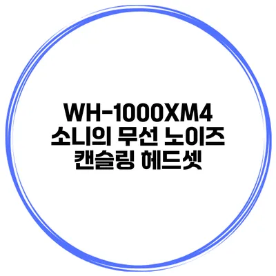 WH-1000XM4 소니의 무선 노이즈 캔슬링 헤드셋