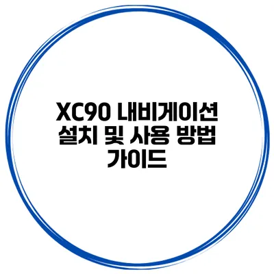 XC90 내비게이션 설치 및 사용 방법 가이드