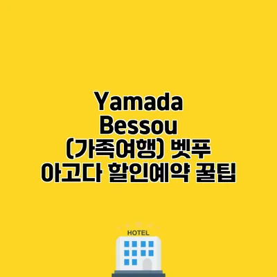 Yamada Bessou (가족여행) 벳푸 아고다 할인예약 꿀팁