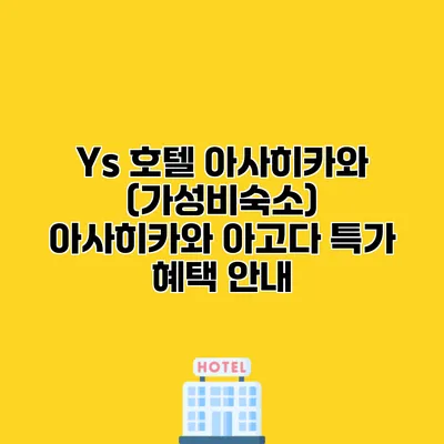 Ys 호텔 아사히카와 (가성비숙소) 아사히카와 아고다 특가 혜택 안내