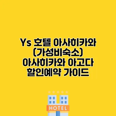 Ys 호텔 아사히카와 (가성비숙소) 아사히카와 아고다 할인예약 가이드
