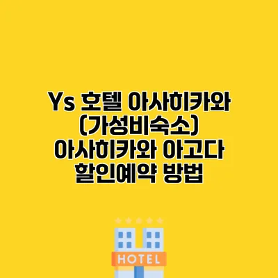 Ys 호텔 아사히카와 (가성비숙소) 아사히카와 아고다 할인예약 방법