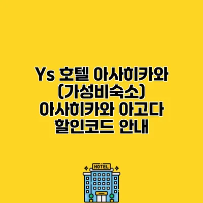 Ys 호텔 아사히카와 (가성비숙소) 아사히카와 아고다 할인코드 안내