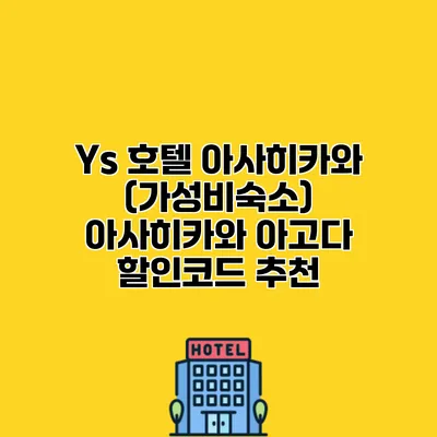 Ys 호텔 아사히카와 (가성비숙소) 아사히카와 아고다 할인코드 추천