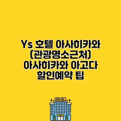 Ys 호텔 아사히카와 (관광명소근처) 아사히카와 아고다 할인예약 팁
