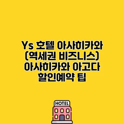Ys 호텔 아사히카와 (역세권 비즈니스) 아사히카와 아고다 할인예약 팁