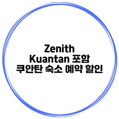 Zenith Kuantan 포함 쿠안탄 숙소 예약 할인