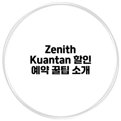 Zenith Kuantan 할인 예약 꿀팁 소개