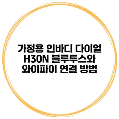 가정용 인바디 다이얼 H30N 블루투스와 와이파이 연결 방법