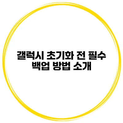 갤럭시 초기화 전 필수 백업 방법 소개