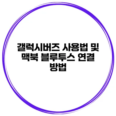 갤럭시버즈 사용법 및 맥북 블루투스 연결 방법
