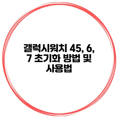 갤럭시워치 45, 6, 7 초기화 방법 및 사용법