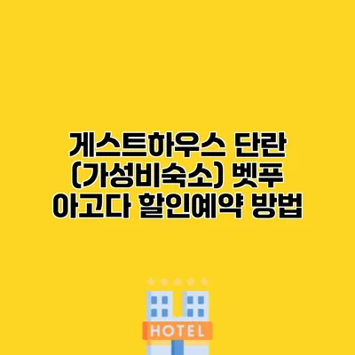 게스트하우스 단란 (가성비숙소) 벳푸 아고다 할인예약 방법