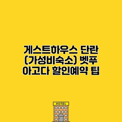 게스트하우스 단란 (가성비숙소) 벳푸 아고다 할인예약 팁