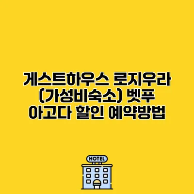 게스트하우스 로지우라 (가성비숙소) 벳푸 아고다 할인 예약방법