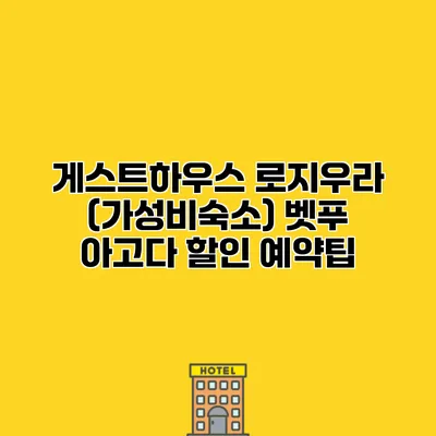 게스트하우스 로지우라 (가성비숙소) 벳푸 아고다 할인 예약팁