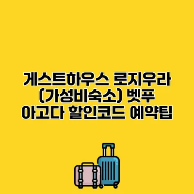 게스트하우스 로지우라 (가성비숙소) 벳푸 아고다 할인코드 예약팁