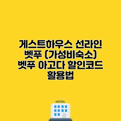 게스트하우스 선라인 벳푸 (가성비숙소) 벳푸 아고다 할인코드 활용법
