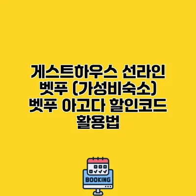 게스트하우스 선라인 벳푸 (가성비숙소) 벳푸 아고다 할인코드 활용법