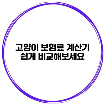 고양이 보험료 계산기 쉽게 비교해보세요
