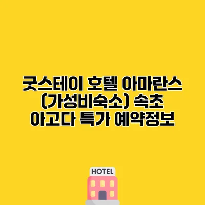 굿스테이 호텔 아마란스 (가성비숙소) 속초 아고다 특가 예약정보