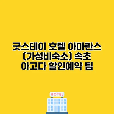 굿스테이 호텔 아마란스 (가성비숙소) 속초 아고다 할인예약 팁