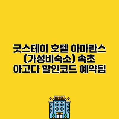 굿스테이 호텔 아마란스 (가성비숙소) 속초 아고다 할인코드 예약팁