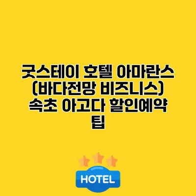 굿스테이 호텔 아마란스 (바다전망 비즈니스) 속초 아고다 할인예약 팁