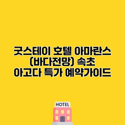 굿스테이 호텔 아마란스 (바다전망) 속초 아고다 특가 예약가이드