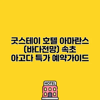 굿스테이 호텔 아마란스 (바다전망) 속초 아고다 특가 예약가이드