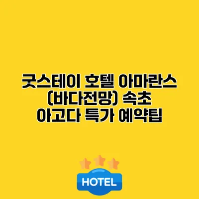 굿스테이 호텔 아마란스 (바다전망) 속초 아고다 특가 예약팁