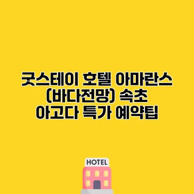 굿스테이 호텔 아마란스 (바다전망) 속초 아고다 특가 예약팁