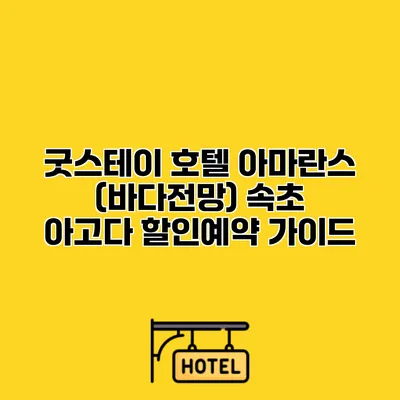 굿스테이 호텔 아마란스 (바다전망) 속초 아고다 할인예약 가이드