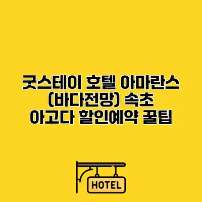 굿스테이 호텔 아마란스 (바다전망) 속초 아고다 할인예약 꿀팁