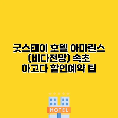 굿스테이 호텔 아마란스 (바다전망) 속초 아고다 할인예약 팁