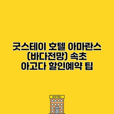 굿스테이 호텔 아마란스 (바다전망) 속초 아고다 할인예약 팁