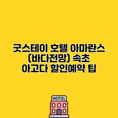 굿스테이 호텔 아마란스 (바다전망) 속초 아고다 할인예약 팁