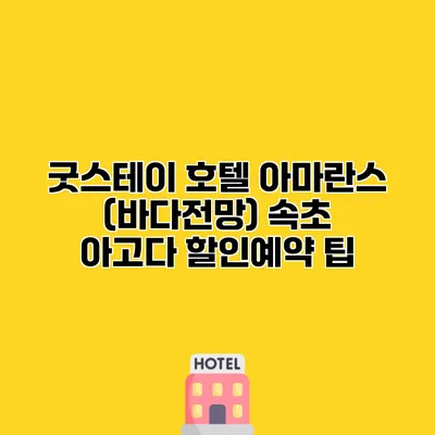 굿스테이 호텔 아마란스 (바다전망) 속초 아고다 할인예약 팁
