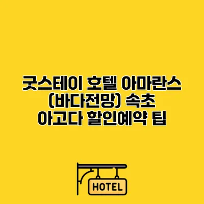 굿스테이 호텔 아마란스 (바다전망) 속초 아고다 할인예약 팁