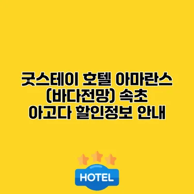 굿스테이 호텔 아마란스 (바다전망) 속초 아고다 할인정보 안내