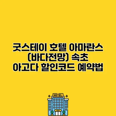 굿스테이 호텔 아마란스 (바다전망) 속초 아고다 할인코드 예약법