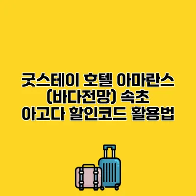 굿스테이 호텔 아마란스 (바다전망) 속초 아고다 할인코드 활용법