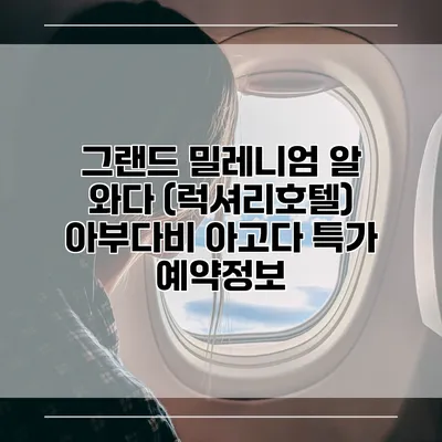 그랜드 밀레니엄 알 와다 (럭셔리호텔) 아부다비 아고다 특가 예약정보